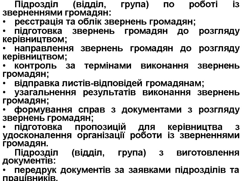 Підрозділ (відділ, група) по роботі із зверненнями громадян: реєстрація та облік звернень громадян; підготовка